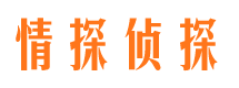 江安情探私家侦探公司